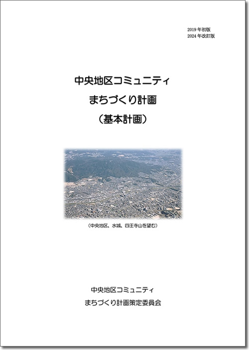 中央地区まちづくり計画