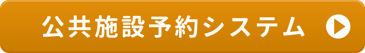 公共予約システムボタン