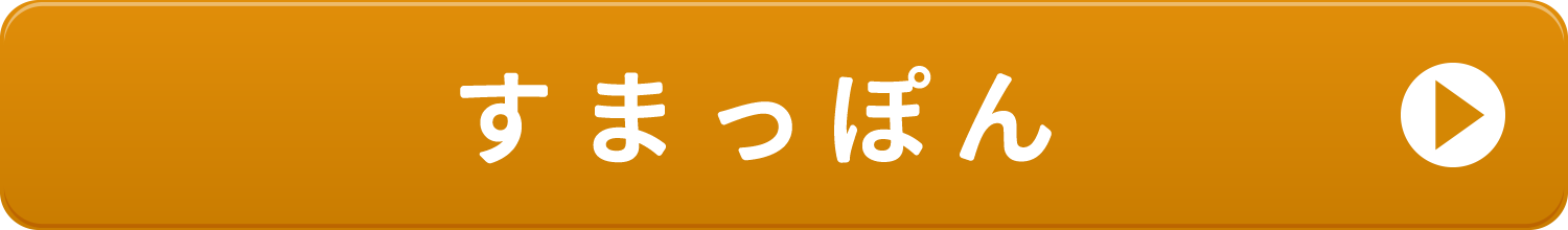 すまっぽんリンクボタン