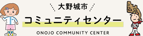 大野城市役所公式ホームページ　大野城市コミュニティセンター