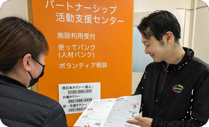 パートナーシップ活動支援センター