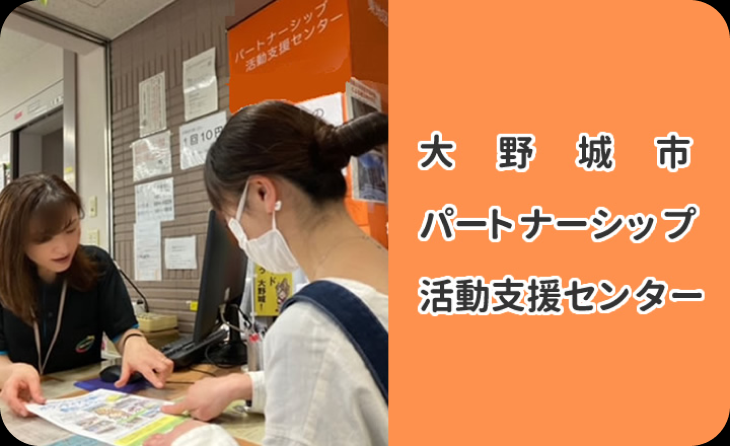 パートナーシップ活動支援センター
