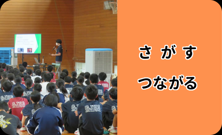 さがす・つながる