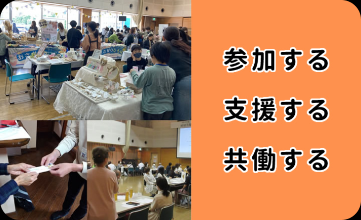 参加する・支援する・共働する