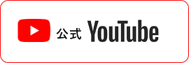 公式youtube