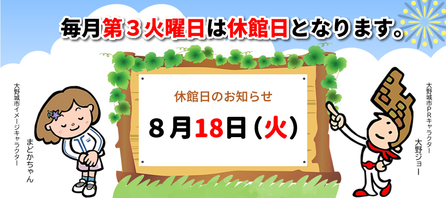 8月休館日
