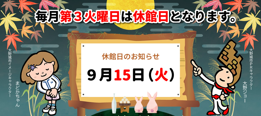 9月の休館日
