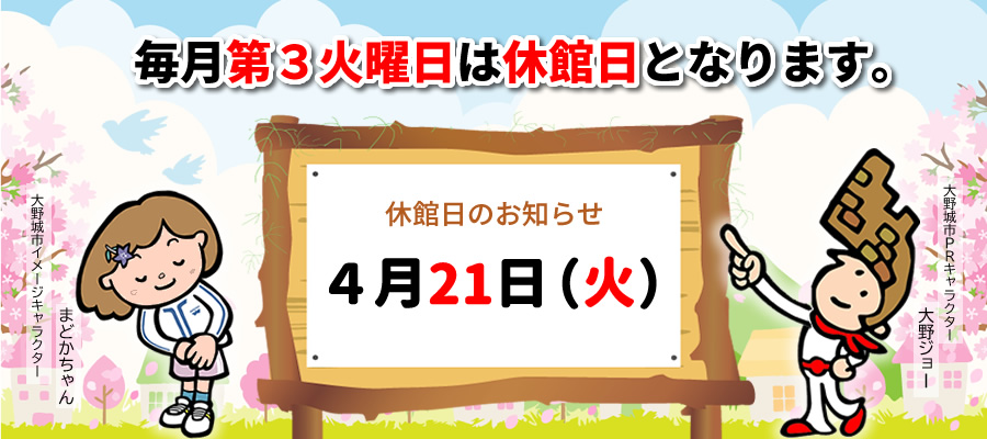 ４月21日は休館日