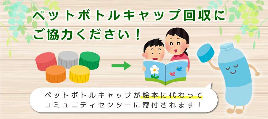 ペットボトルキャップのリサイクル