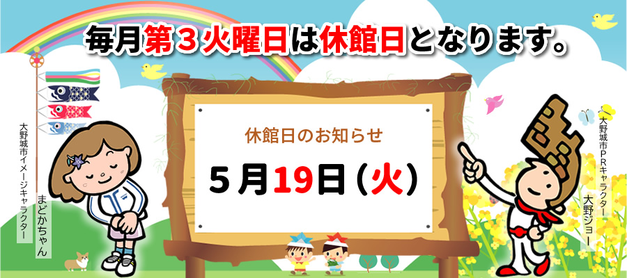 5月19日は休館日