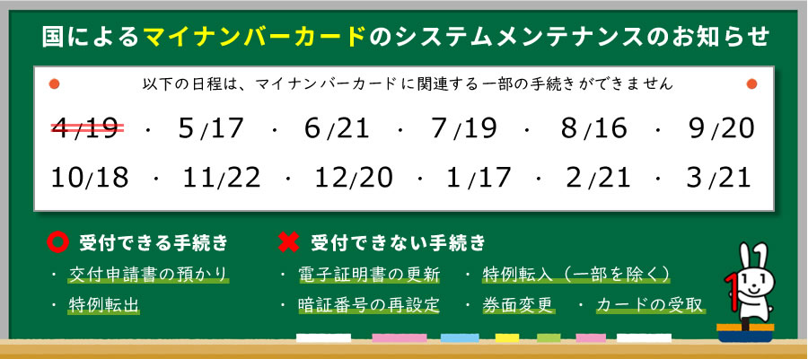マイナンバーカードのシステムメンテナンス