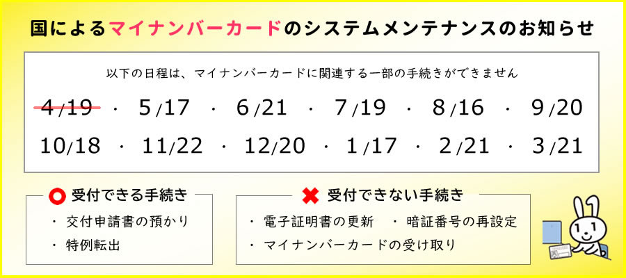 マイナンバーカードのシステムメンテナンス