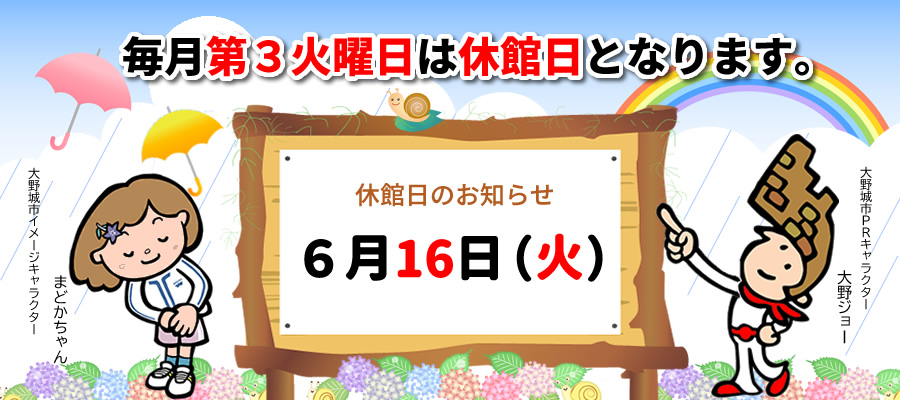 ６月の休館日