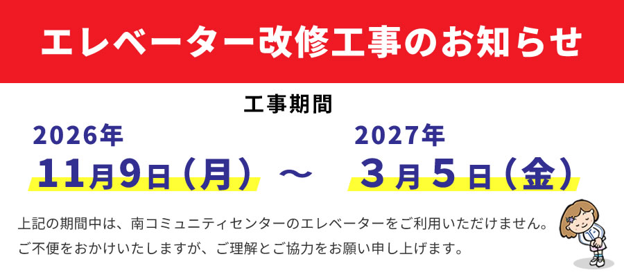南エレベーター工事