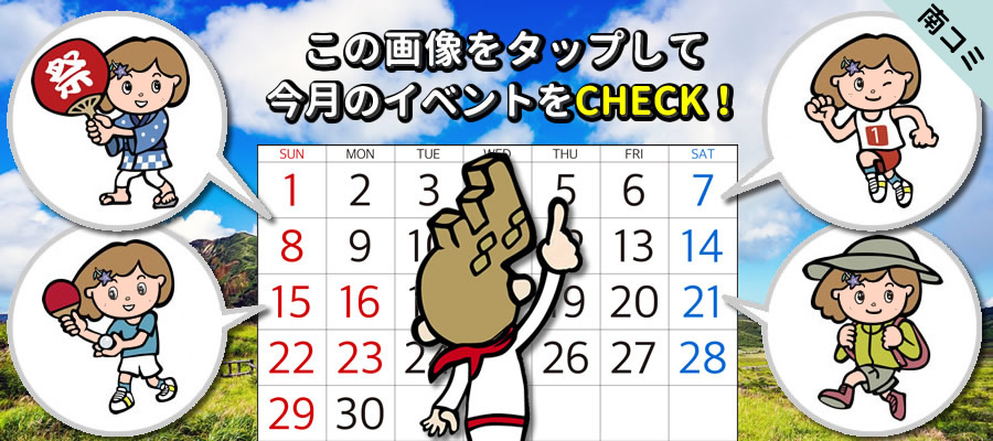 南コミのイベント