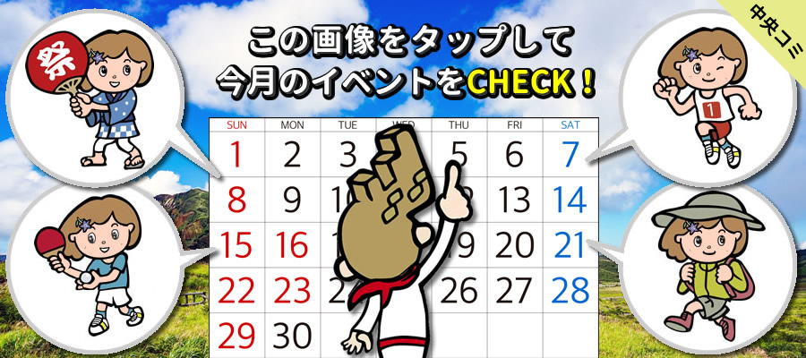 中央コミのイベント