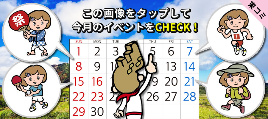 東コミのイベント