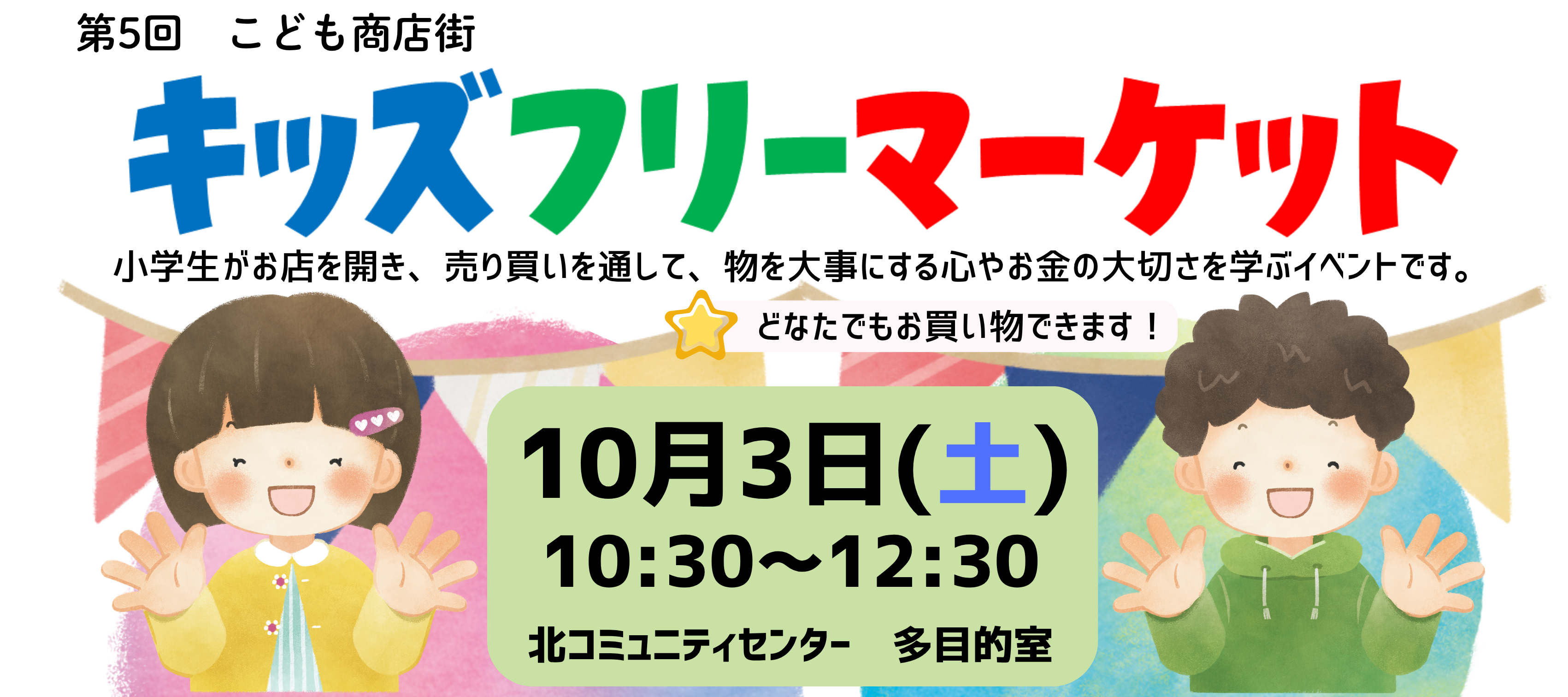 キッズフリーマーケット開催