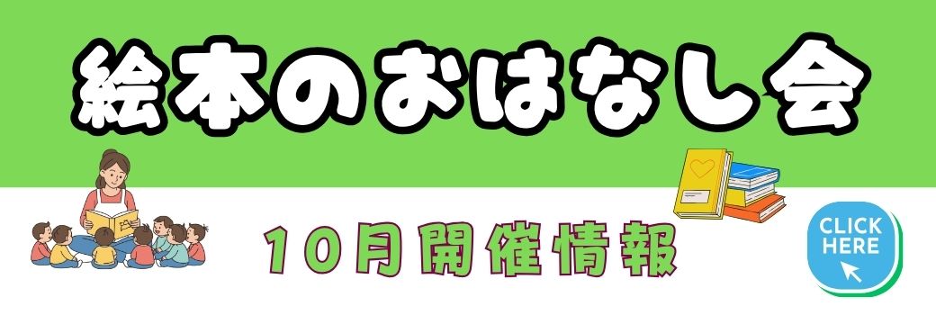 10月絵本のおはなし会