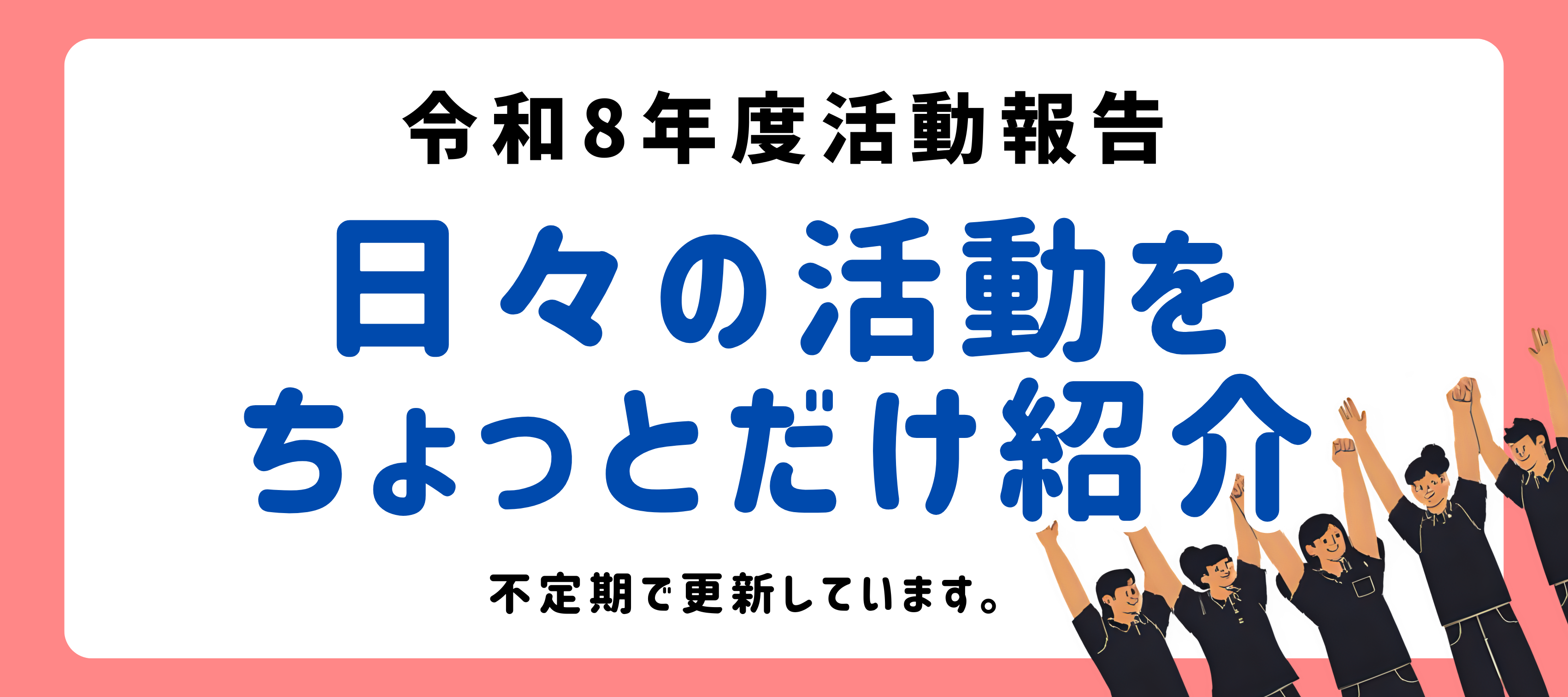 令和８年度の活動報告です