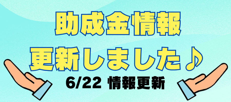 他市の助成金情報