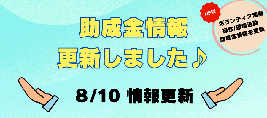 他市の助成金情報