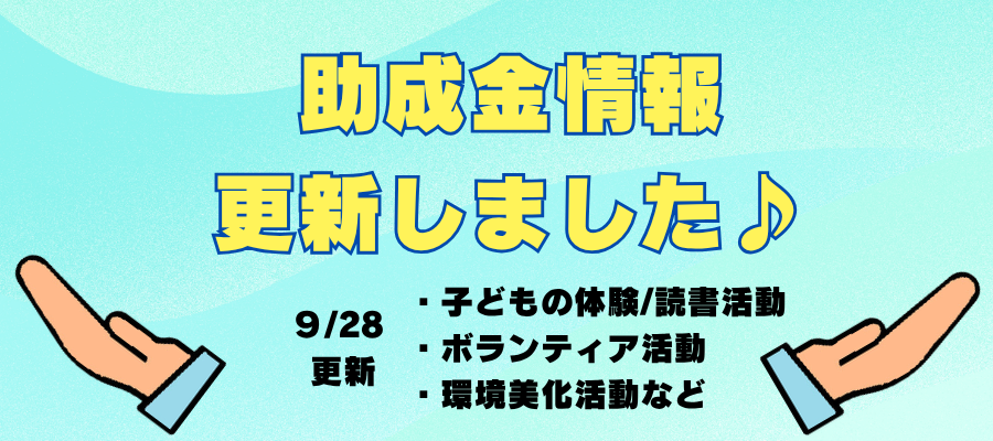 他市の助成金情報