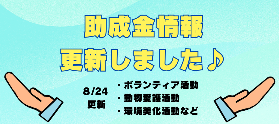 他市の助成金情報