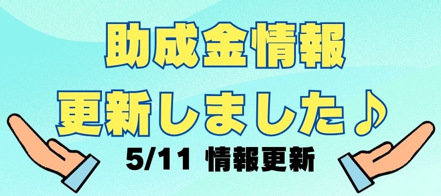 他市の助成金情報