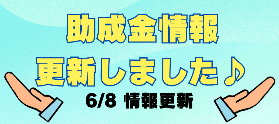 他市の助成金情報