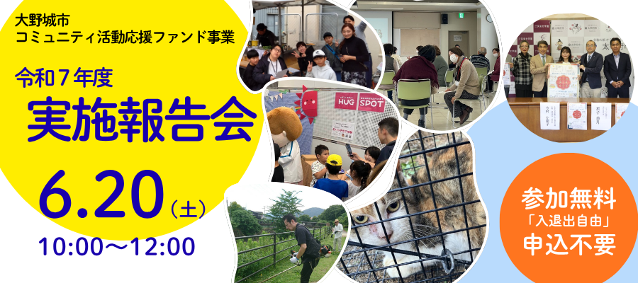 ファンド事業 令和７年度実施報告会
