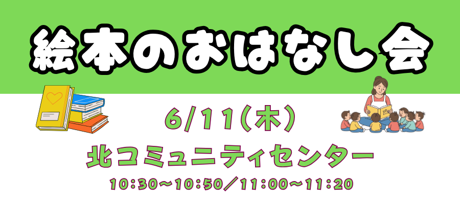 絵本のおはなし会令和8年6月11日