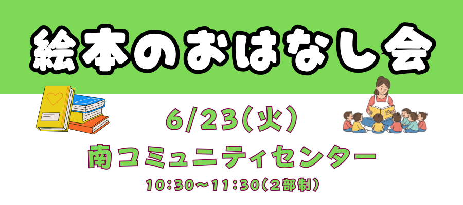 絵本のおはなし会令和8年6月23日