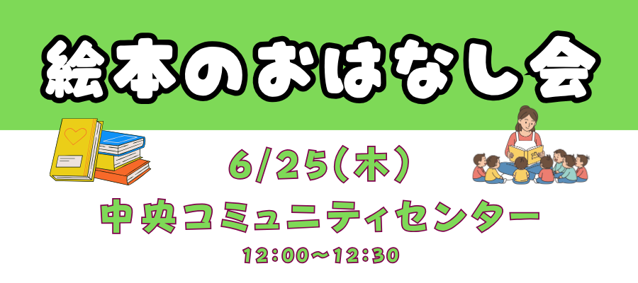 絵本のおはなし会令和8年6月25日