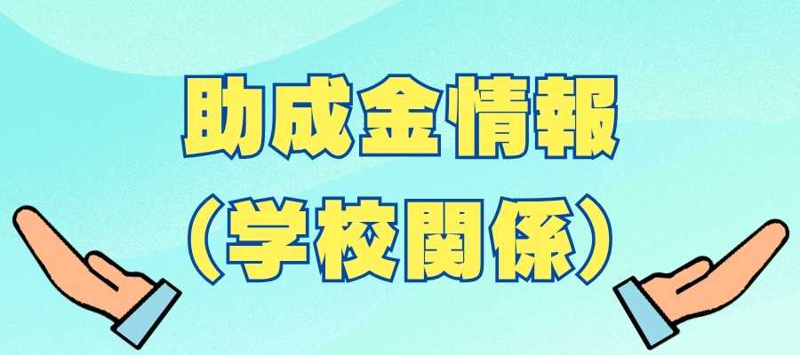 助成金情報　学校向け番外編