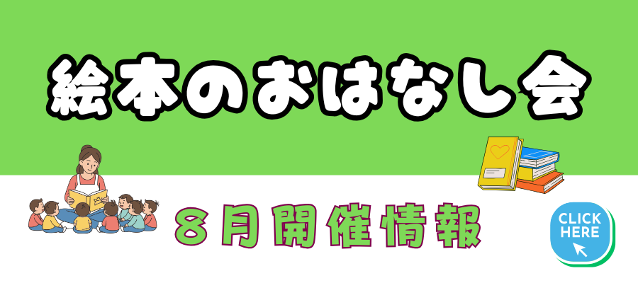絵本のおはなし会