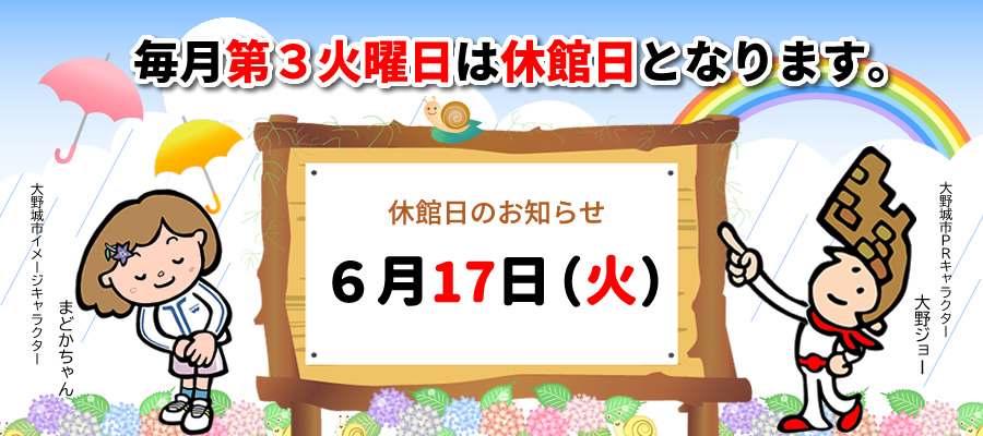 6月休館日