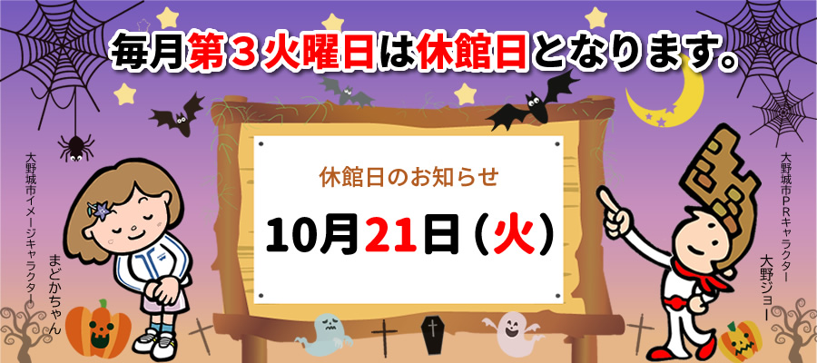 10月休館日