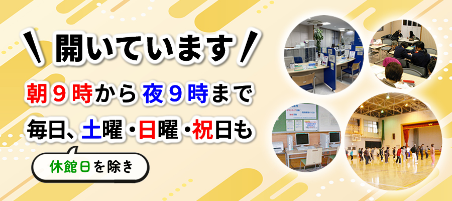 コミュニティセンターは休日夜間も開いています