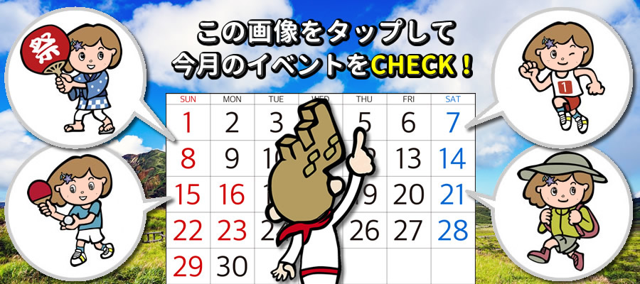 今月のイベントをCHECK！