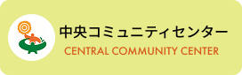 中央コミュニティセンター