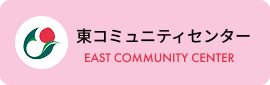 東コミュニティセンター