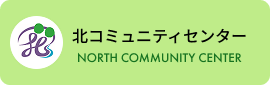 北コミュニティセンター