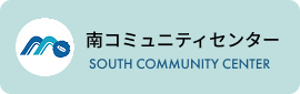 南コミュニティセンター