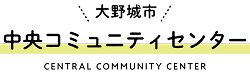 大野城市中央コミュニティセンター