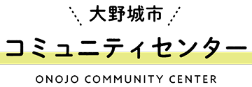 大野城市コミュニティセンター