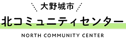 大野城市北コミュニティセンター