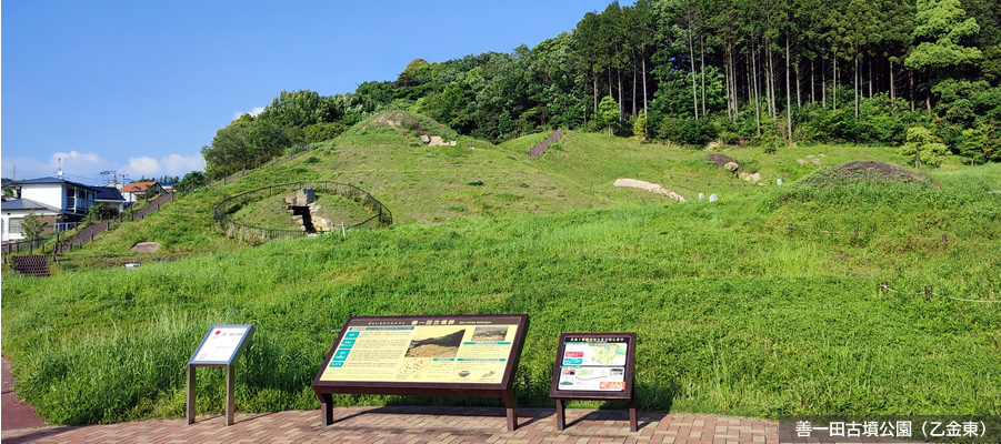 善一田古墳公園