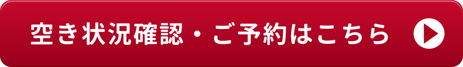 空き状況・予約ボタン