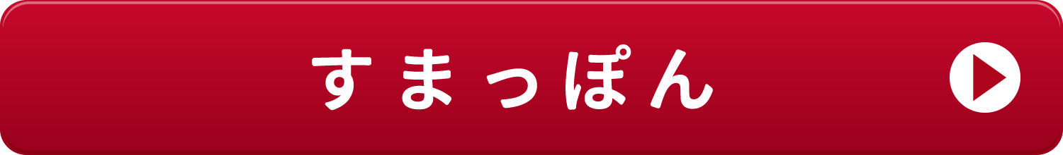 すまっぽんのリンクボタン